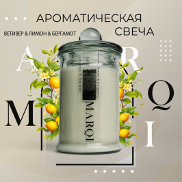 Свеча "ST19" Ветивер, лимон и бергамот