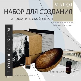 Набор для изготовления свечи в кокосе