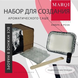 Набор для создания ароматического саше